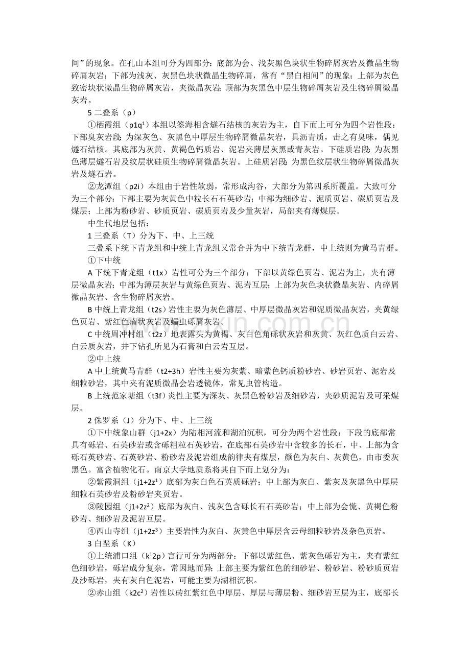 南京地区地质野外实习报告.doc_第3页