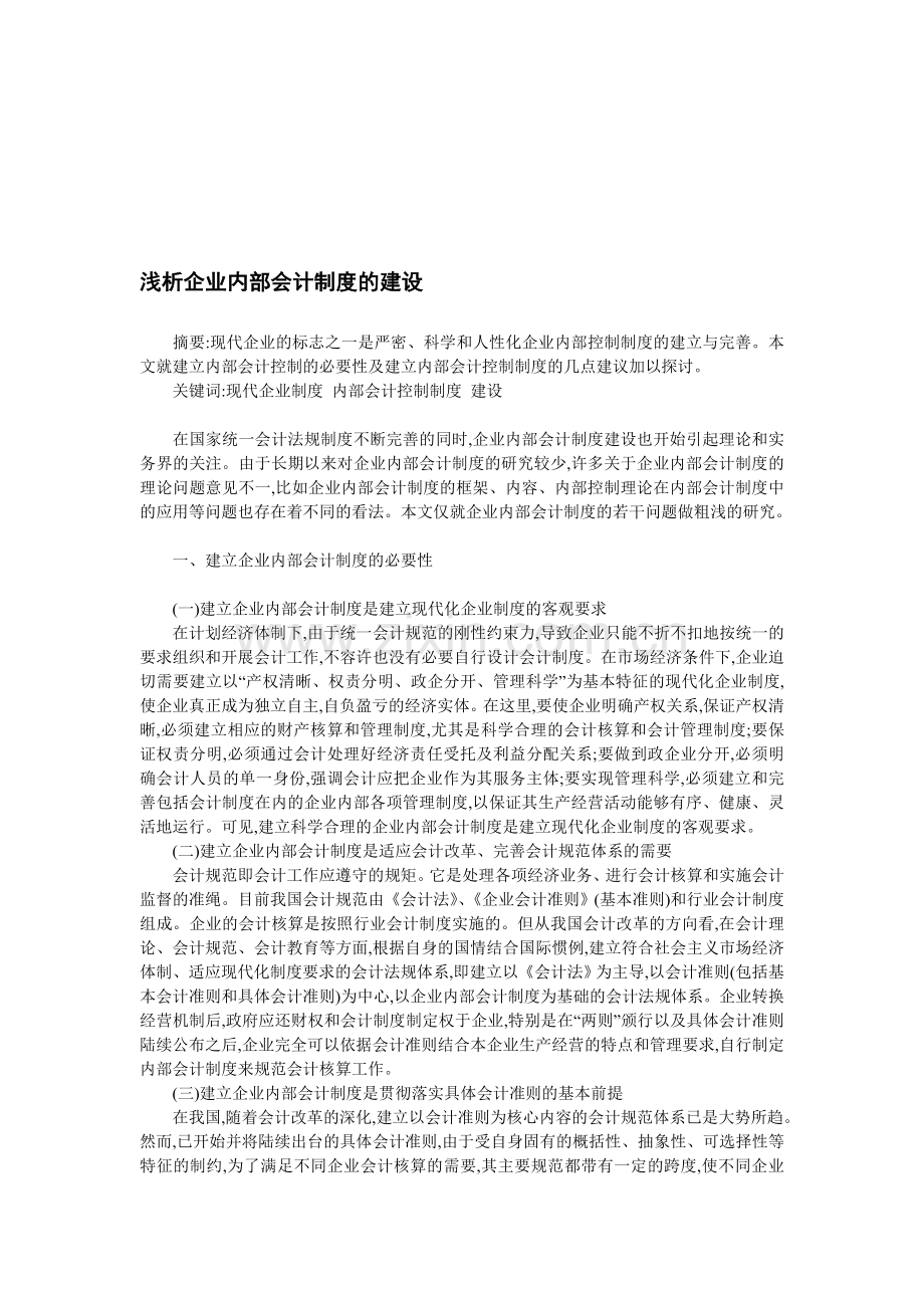 浅析企业内部会计制度的建设.doc_第1页