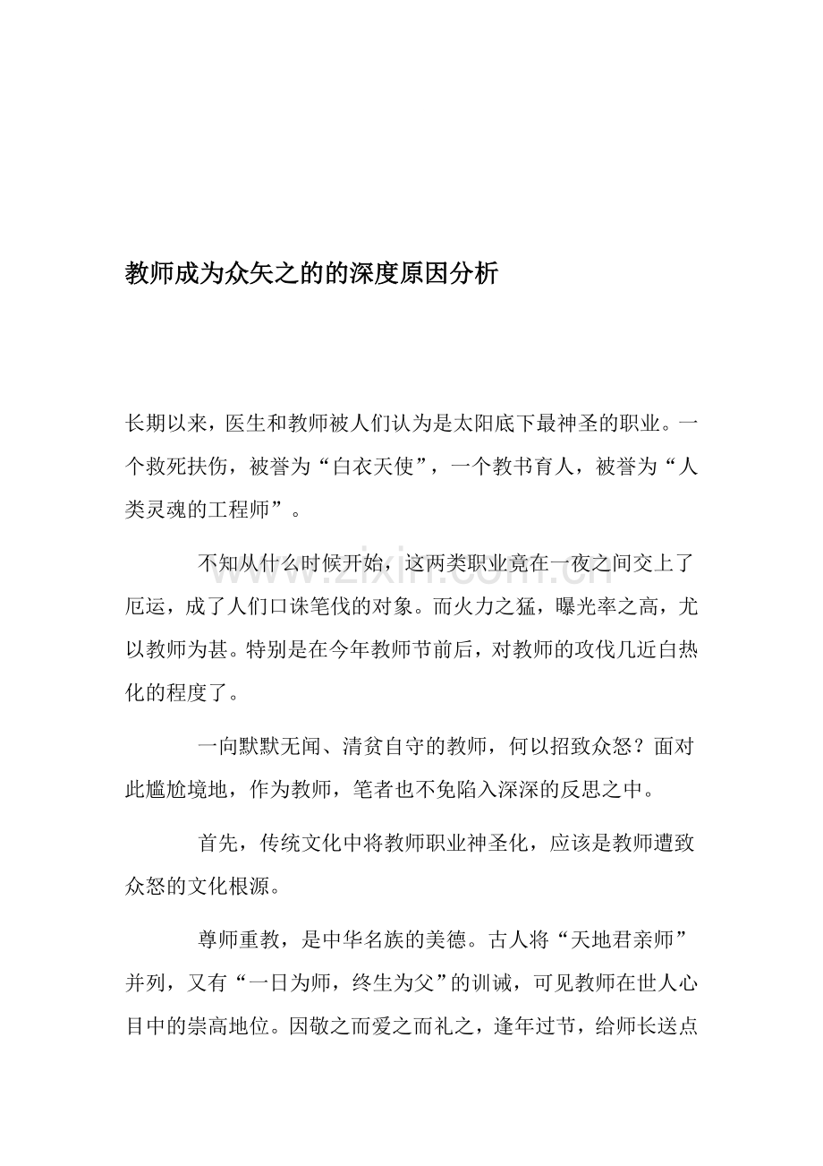 教师成为众矢之的的深度原因分析.doc_第1页