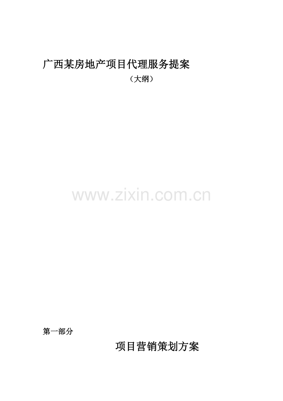 广西某房地产项目代理服务提案.doc_第1页