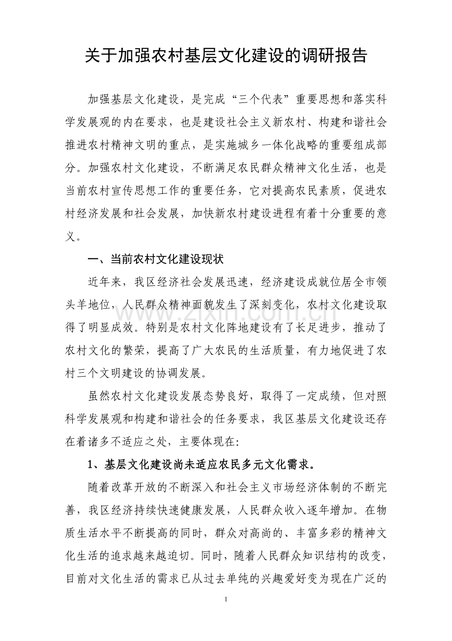 关于加强农村基层文化建设的调研报告.doc_第1页