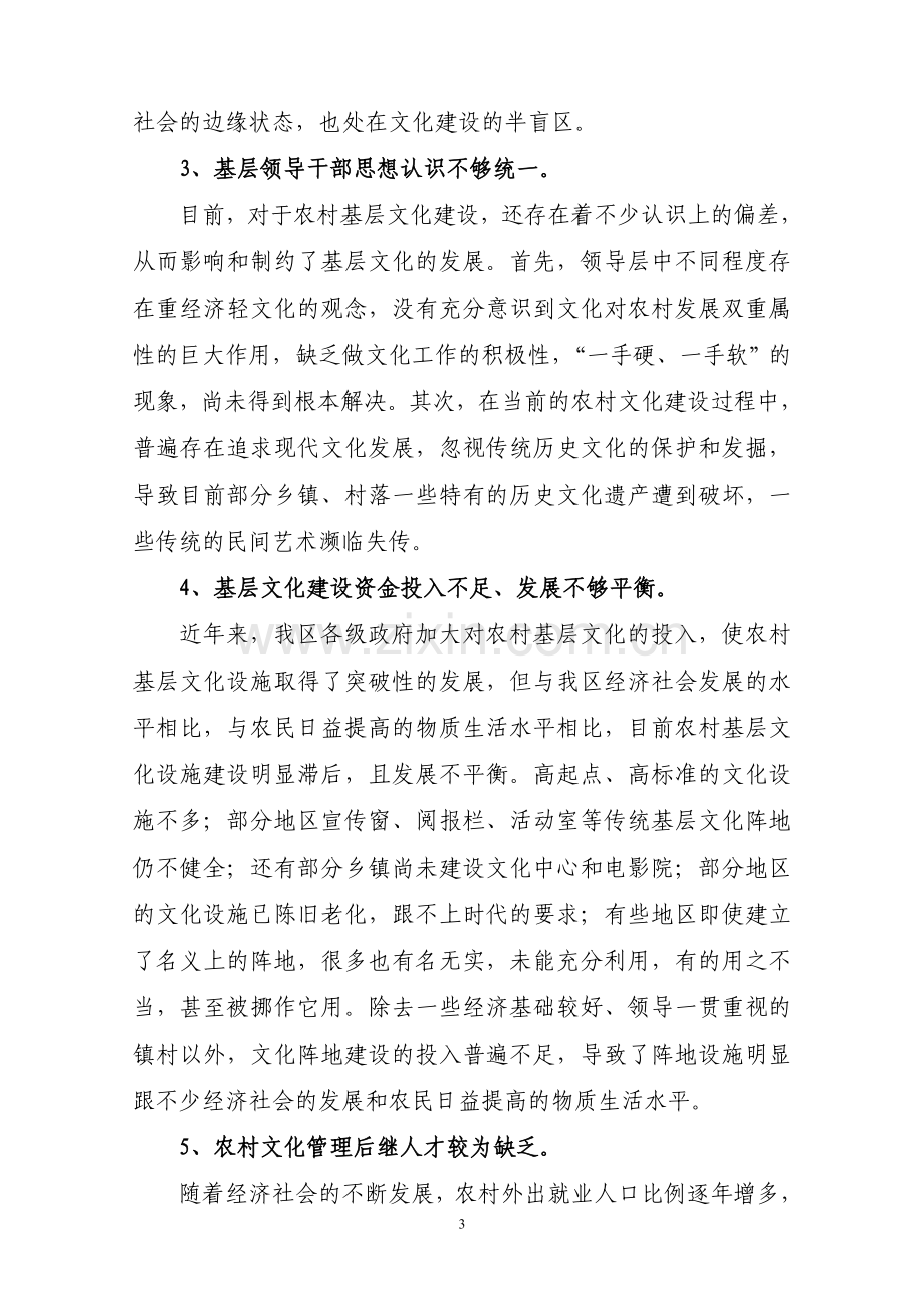 关于加强农村基层文化建设的调研报告.doc_第3页