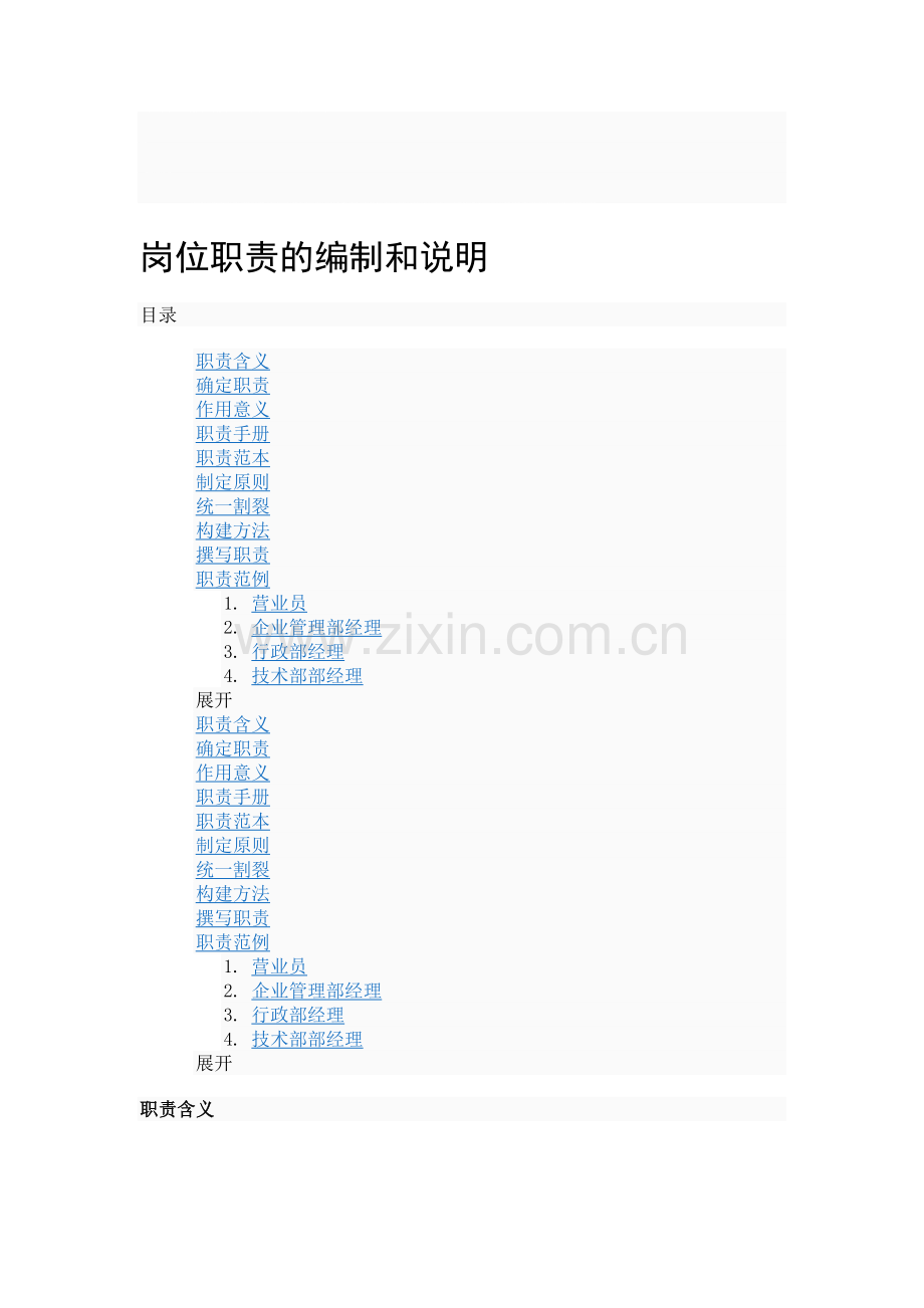 岗位职责的编制和说明.doc_第1页