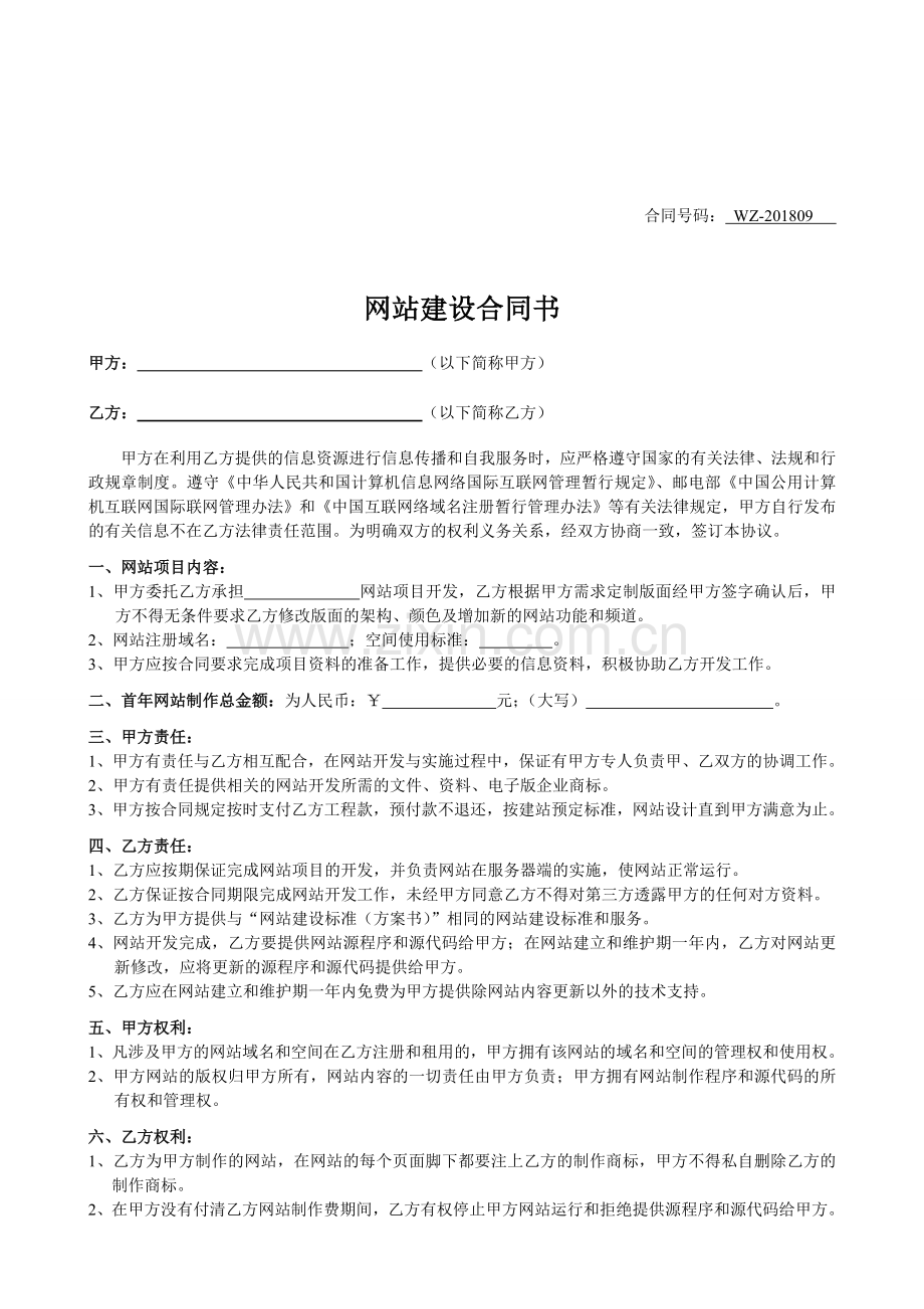 企业网站建设协议2018版.doc_第1页