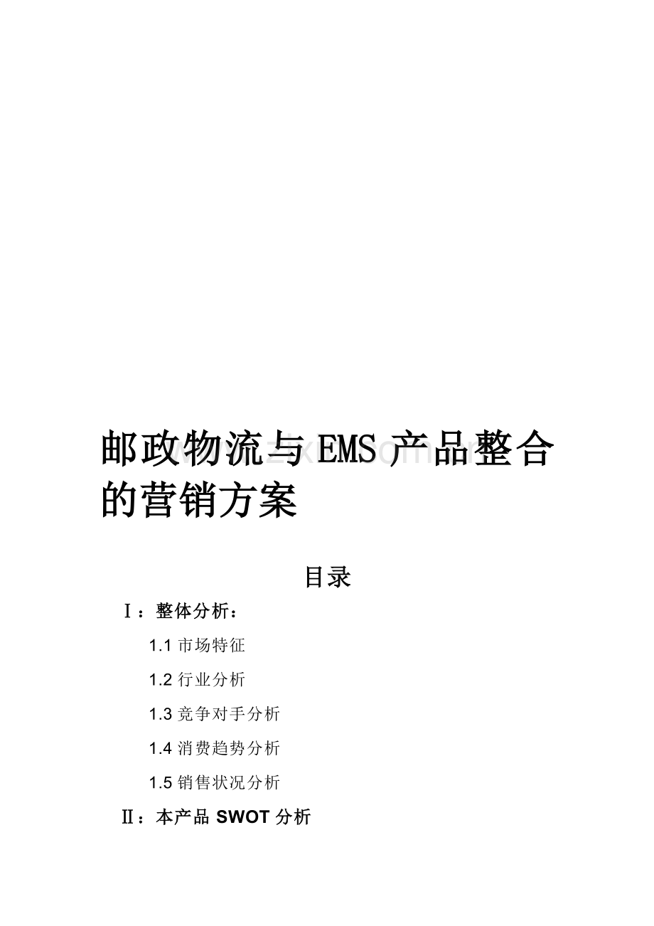 邮政物流与EMS产品整合的营销方案.doc_第1页