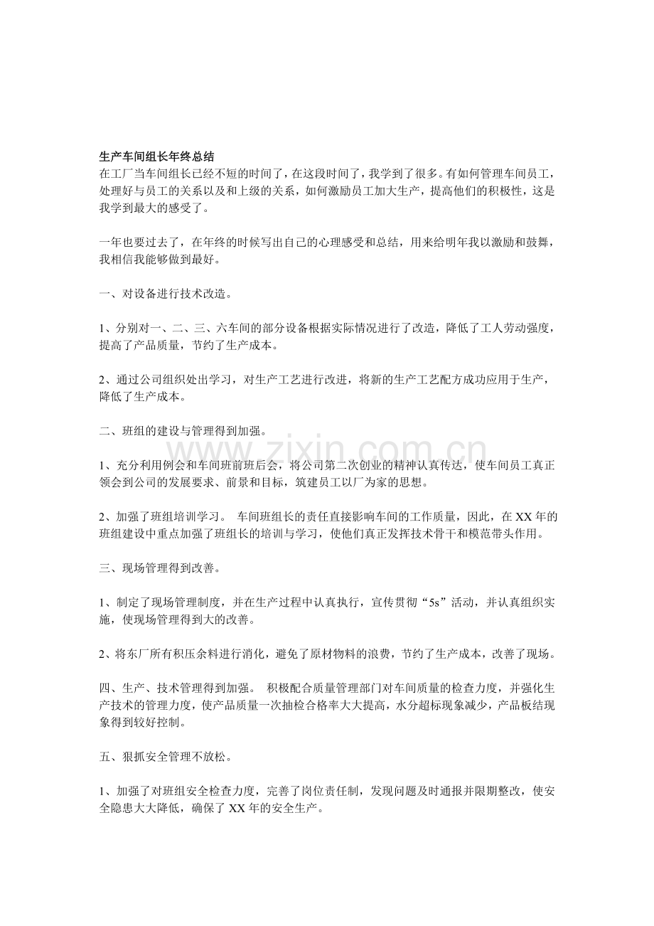 生产车间组长年终总结.doc_第1页