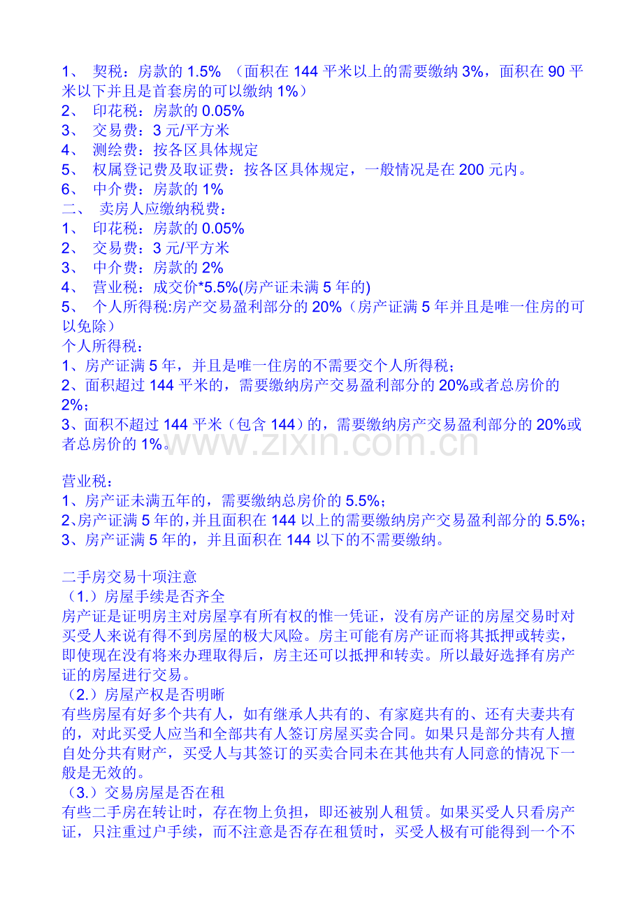 经过中介购买二手房以及过户的流程.doc_第2页