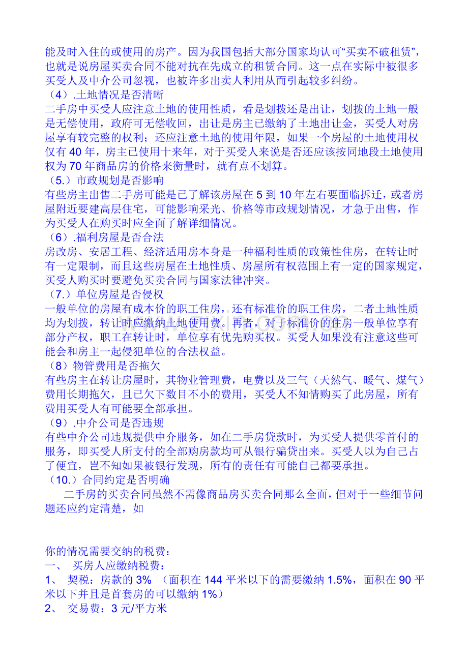 经过中介购买二手房以及过户的流程.doc_第3页