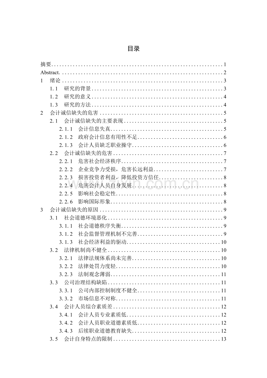 会计专业毕业论文范本.doc_第1页