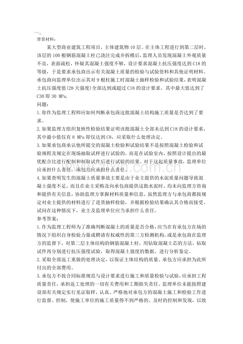 2013年监理工程师案例分析精选.doc_第1页