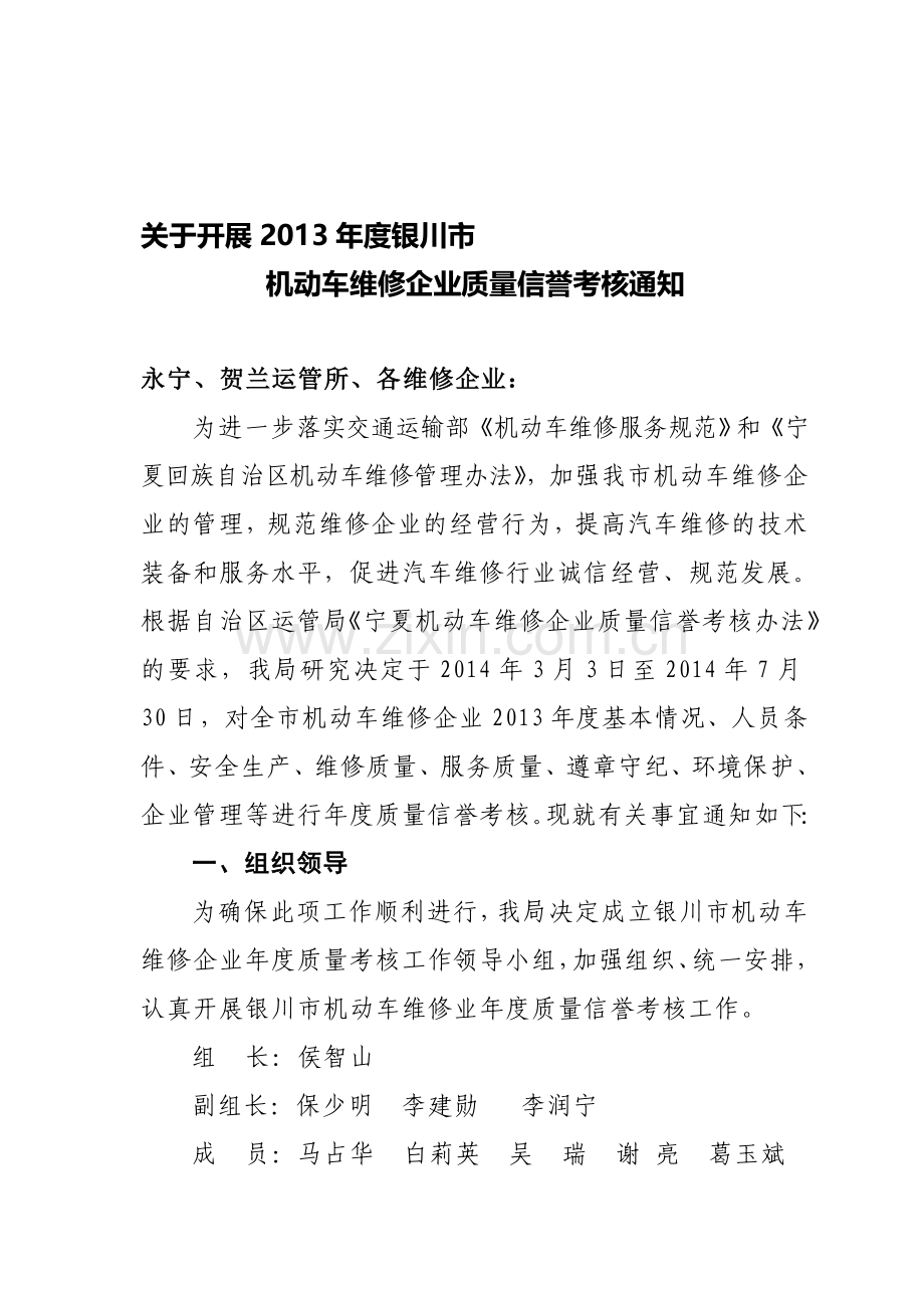 2013年度维修企业质量信誉考核通知.doc_第1页