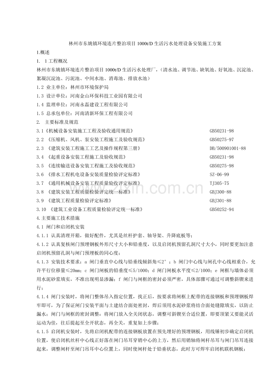 污水处理厂设备安装施工方案[2].doc_第1页