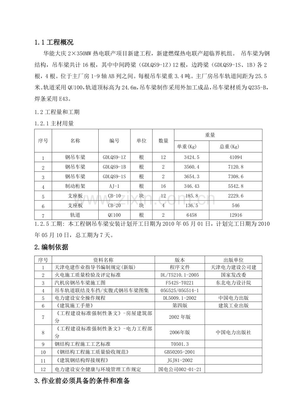 吊车梁安装施工作业指导书.doc_第2页