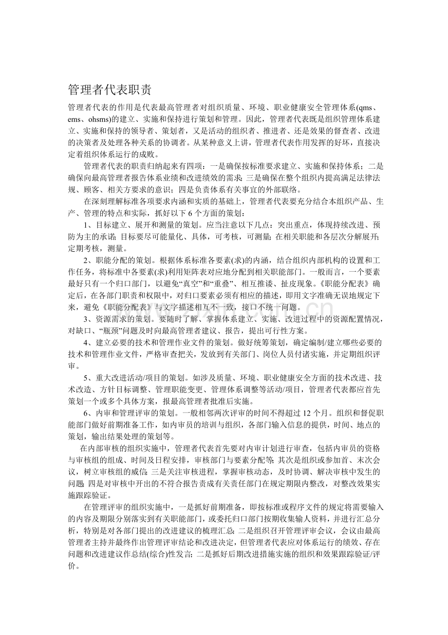 管理者代表职责.doc_第1页