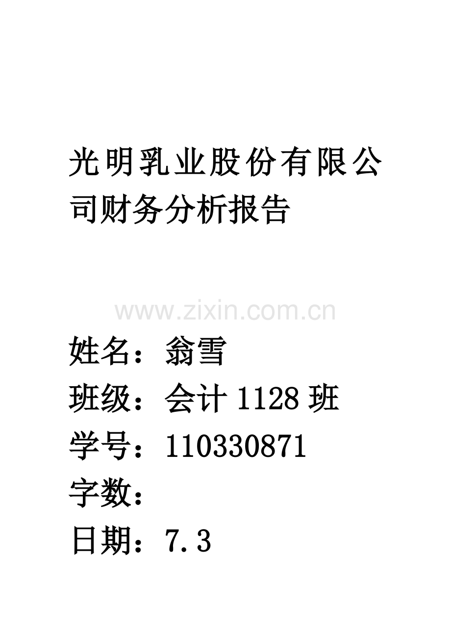 光明乳业股份有限公司财务分析报告.doc_第1页