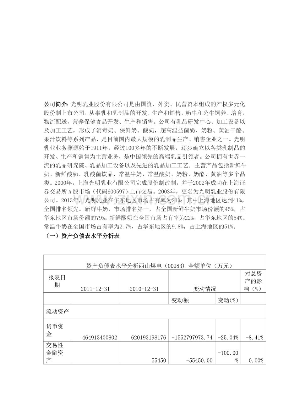 光明乳业股份有限公司财务分析报告.doc_第2页