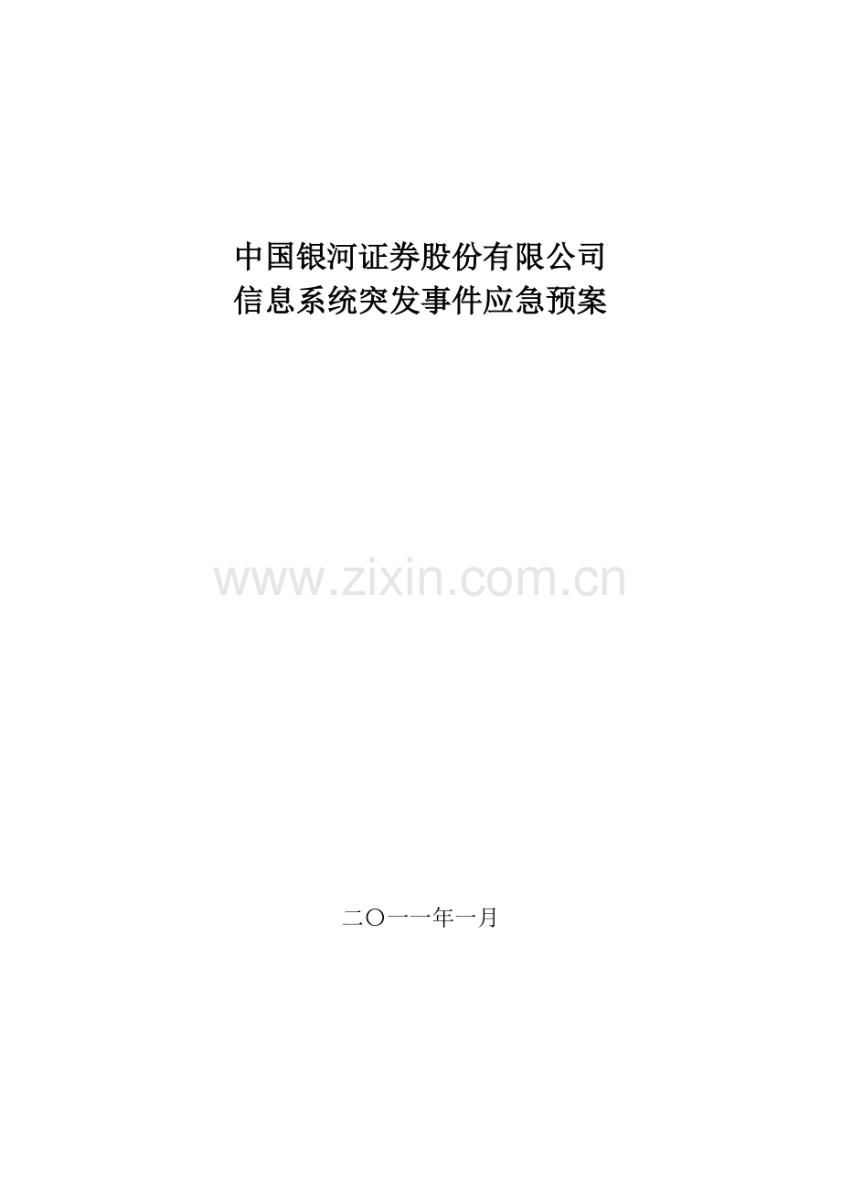 信息系统突发事件应急预案.doc_第1页