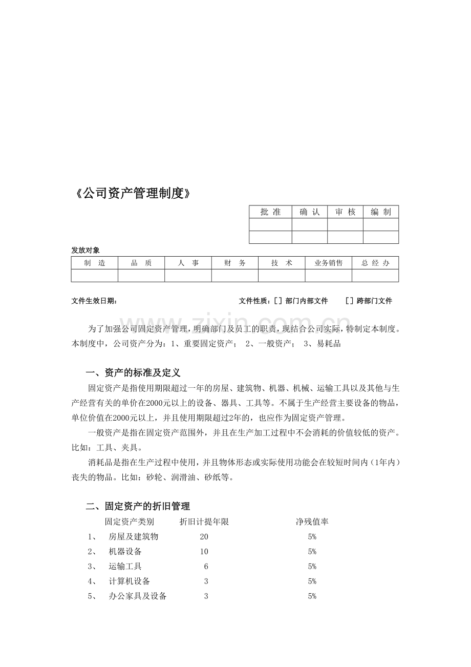 公司固定资产管理制度1.doc_第1页