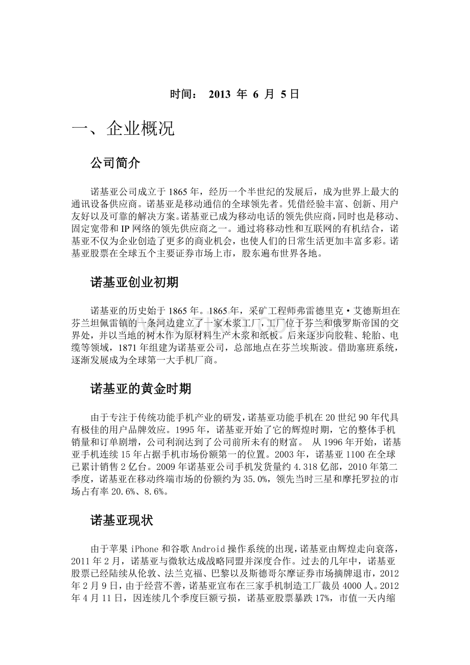 企业战略管理期末考核案例分析报告(1).doc_第2页