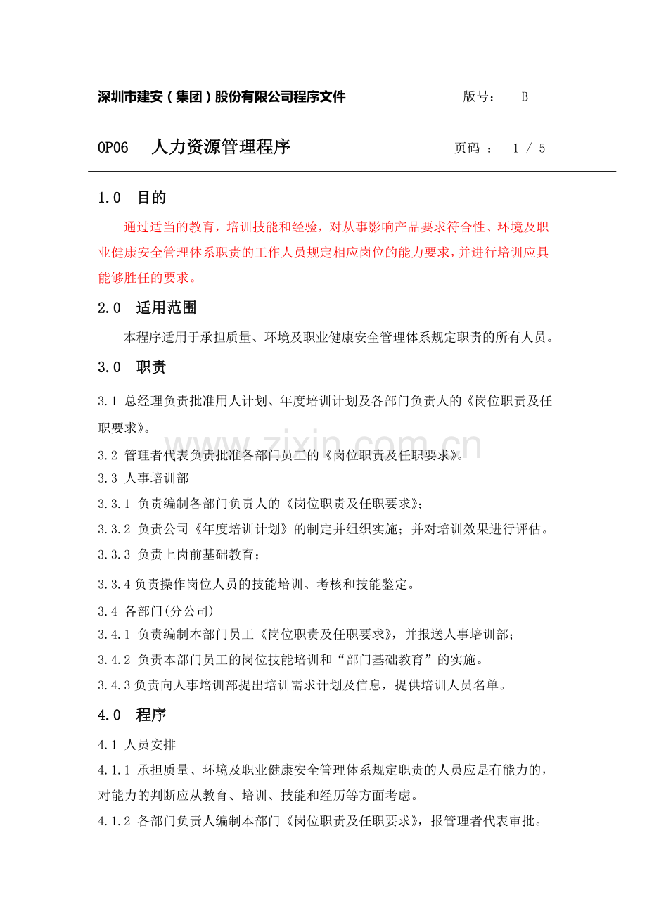 06B人力资源管理程序09.07.doc_第2页