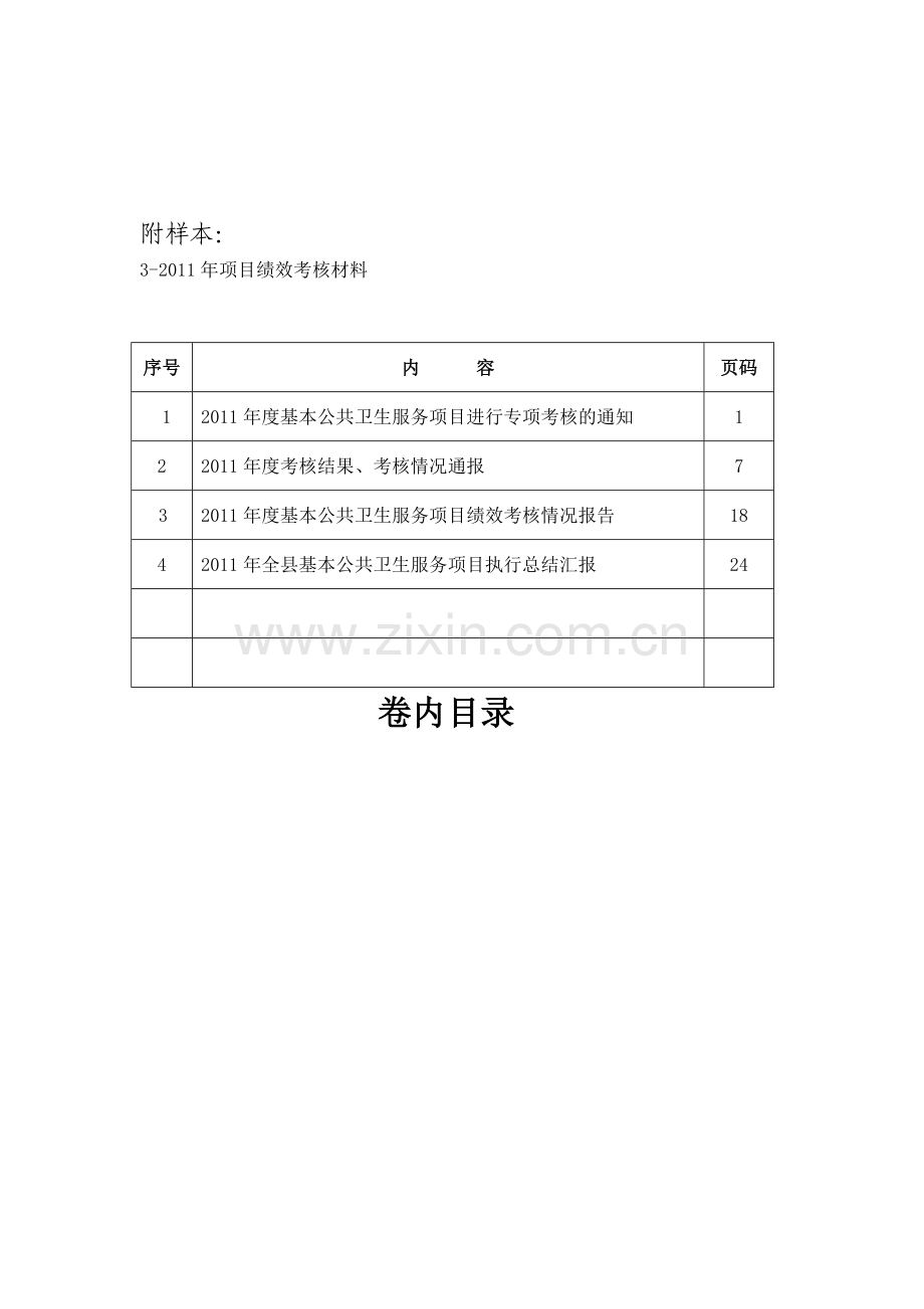 国家卫生部基本公共卫生服务项目考核基层医疗卫生机构准备材料.doc_第3页