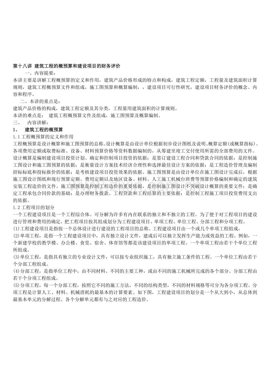 建筑工程的概预算和建设项目的财务评价-工程经济.doc_第1页