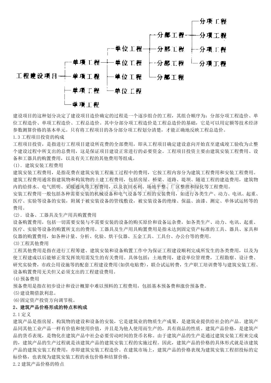 建筑工程的概预算和建设项目的财务评价-工程经济.doc_第2页