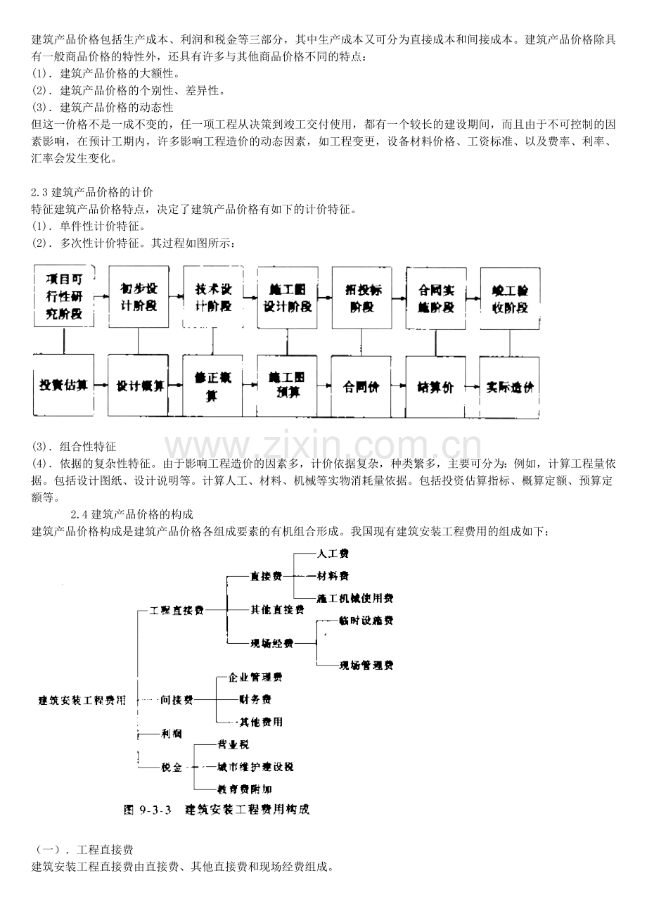 建筑工程的概预算和建设项目的财务评价-工程经济.doc_第3页