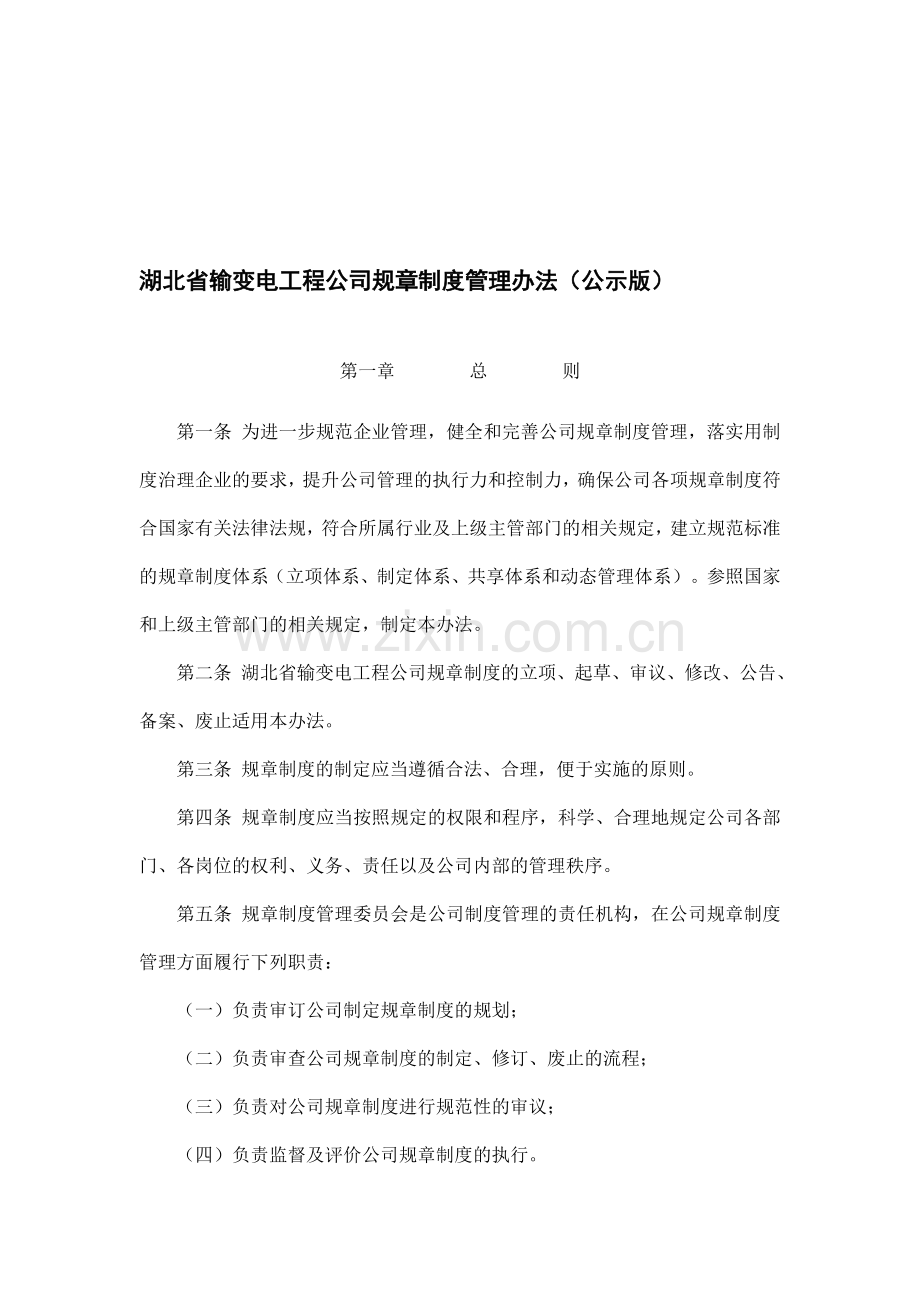 湖北省输变电工程公司规章制度管理办法(公示版).doc_第1页