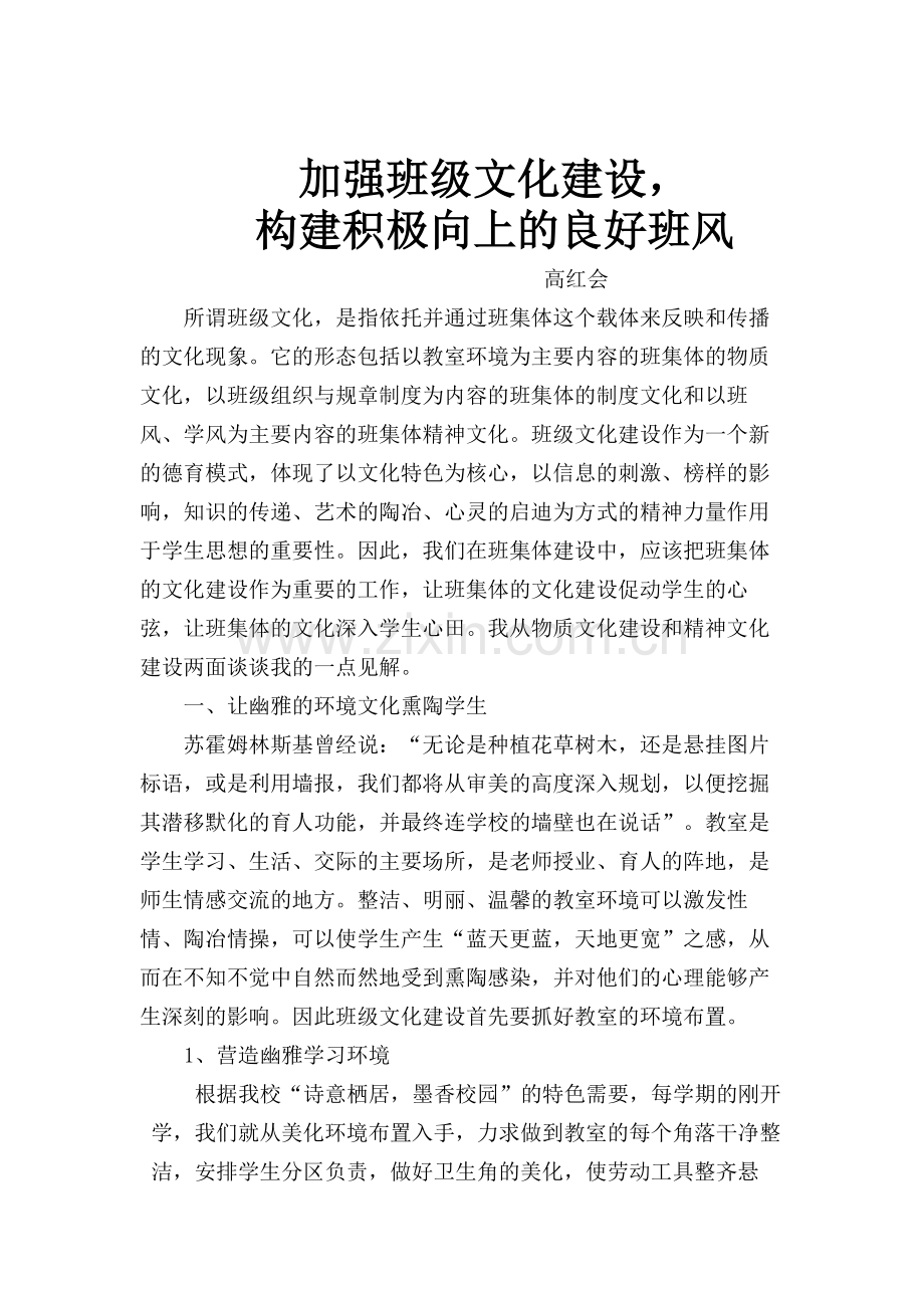 加强班级文化建设构建良好班风.doc_第1页