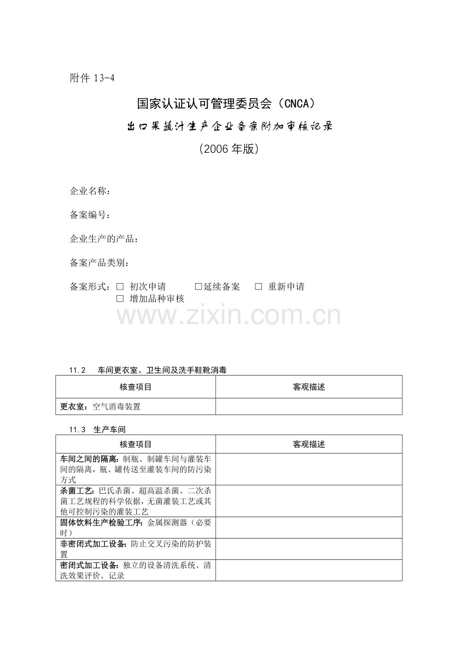 《出口果蔬汁生产企业备案附加评审记录》.doc_第1页