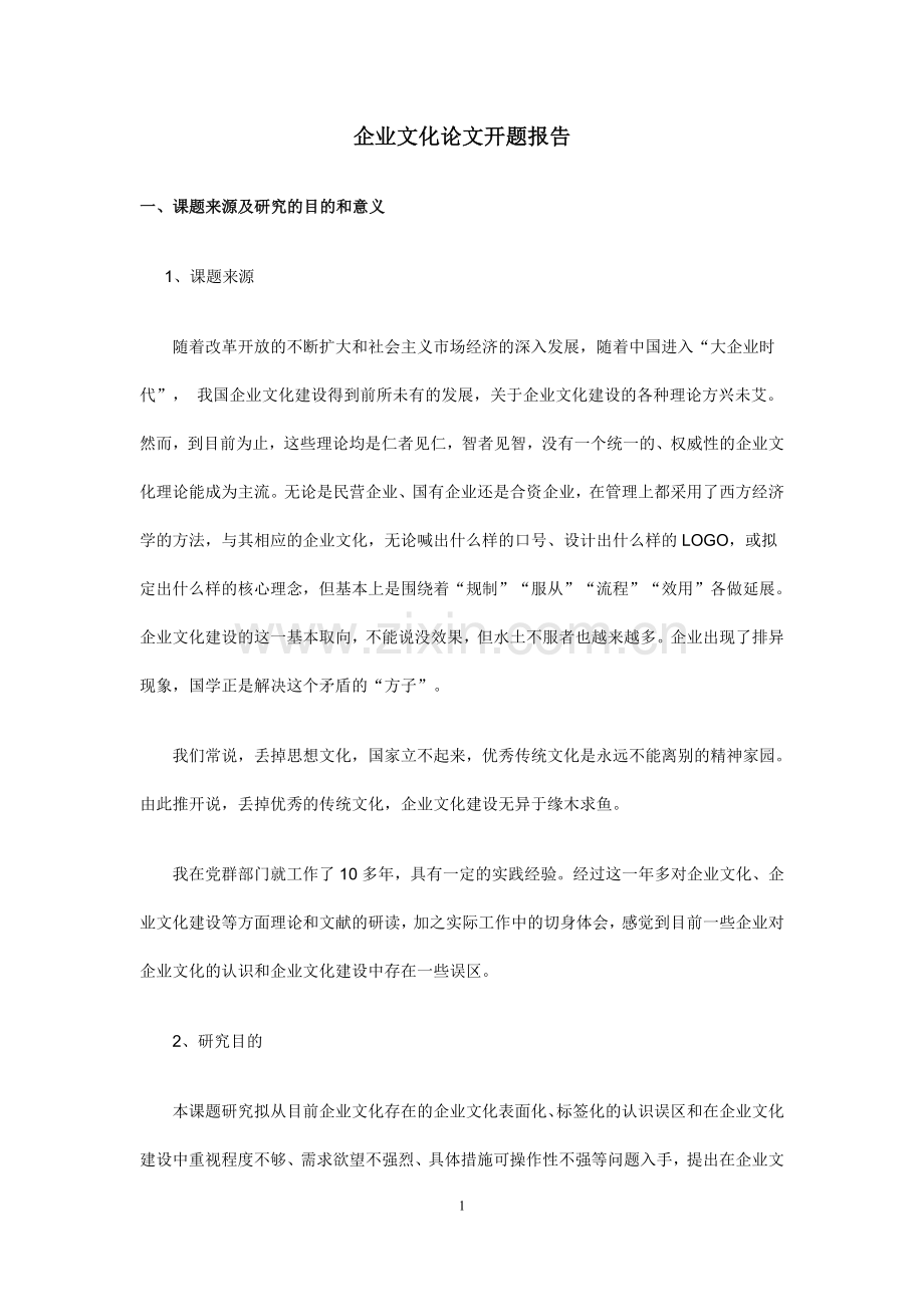 企业文化论文(开题报告).doc_第1页