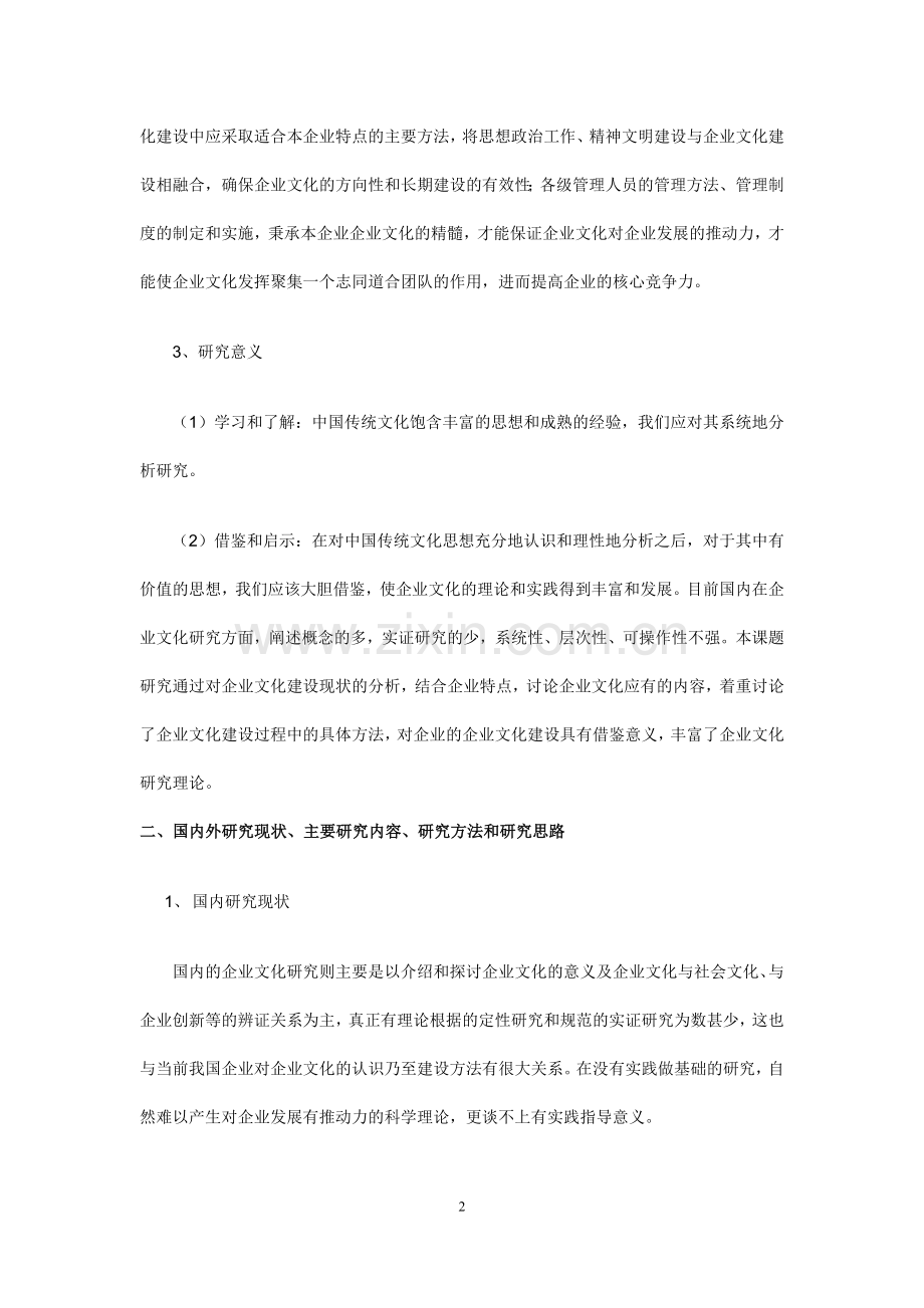 企业文化论文(开题报告).doc_第2页