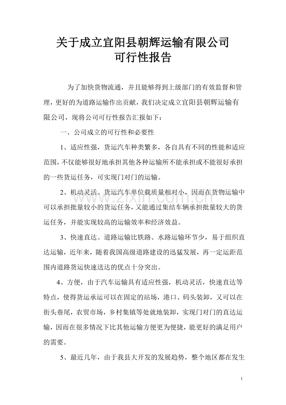 关于成立货物运输公司的可行性分析报告.doc_第1页