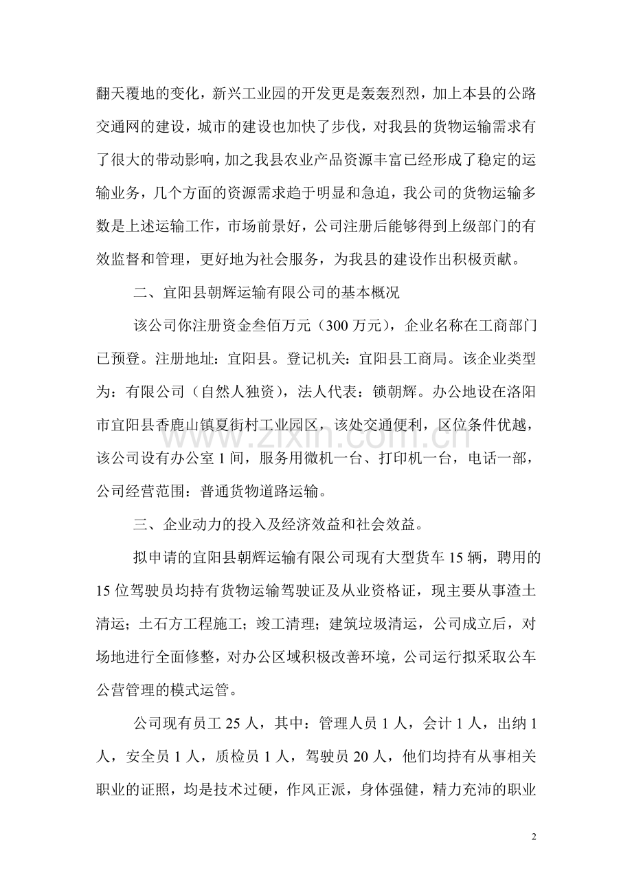 关于成立货物运输公司的可行性分析报告.doc_第2页