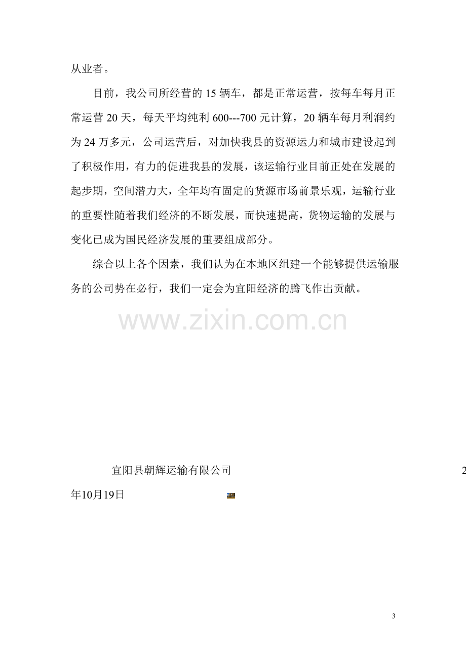 关于成立货物运输公司的可行性分析报告.doc_第3页