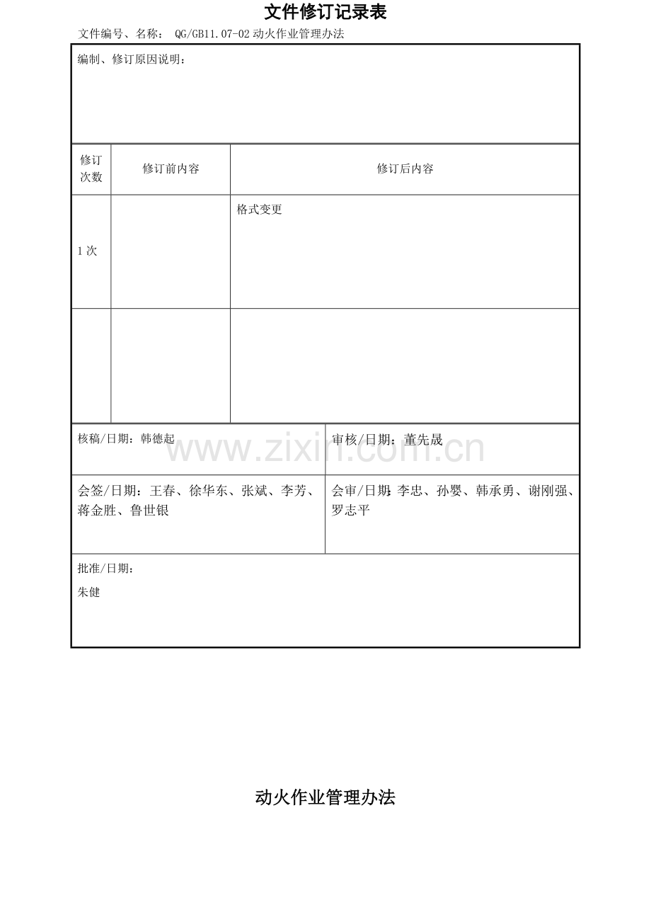 QGGB11.07-02动火作业管理办法.doc_第3页