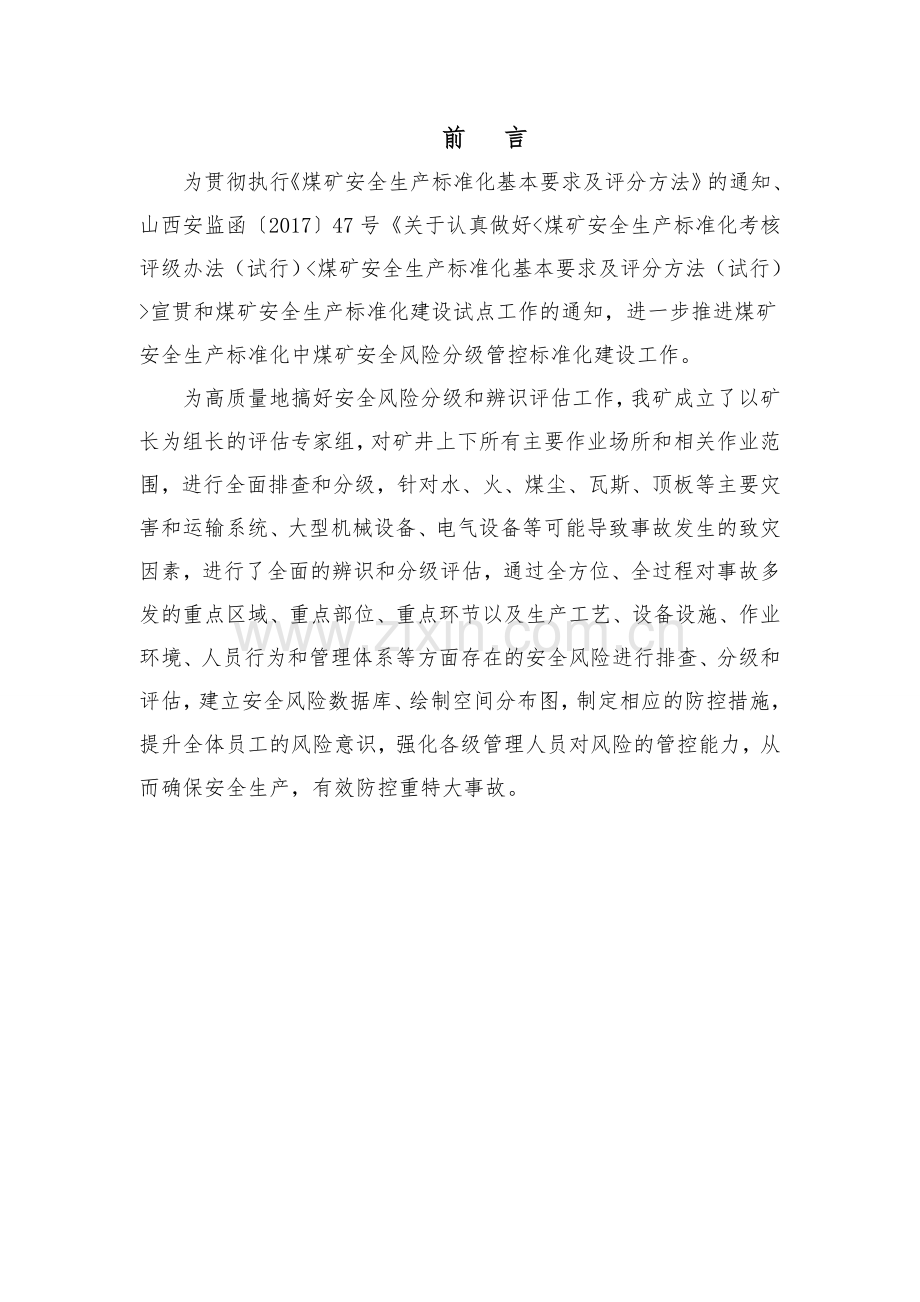 安全风险辨识评估报告.doc_第2页