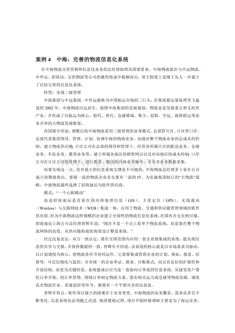 案例3中海：完善的物流信息化系统.doc_第1页