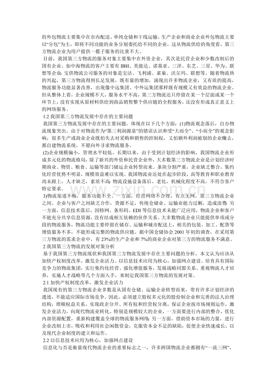 第三方物流的现状分析.doc_第2页