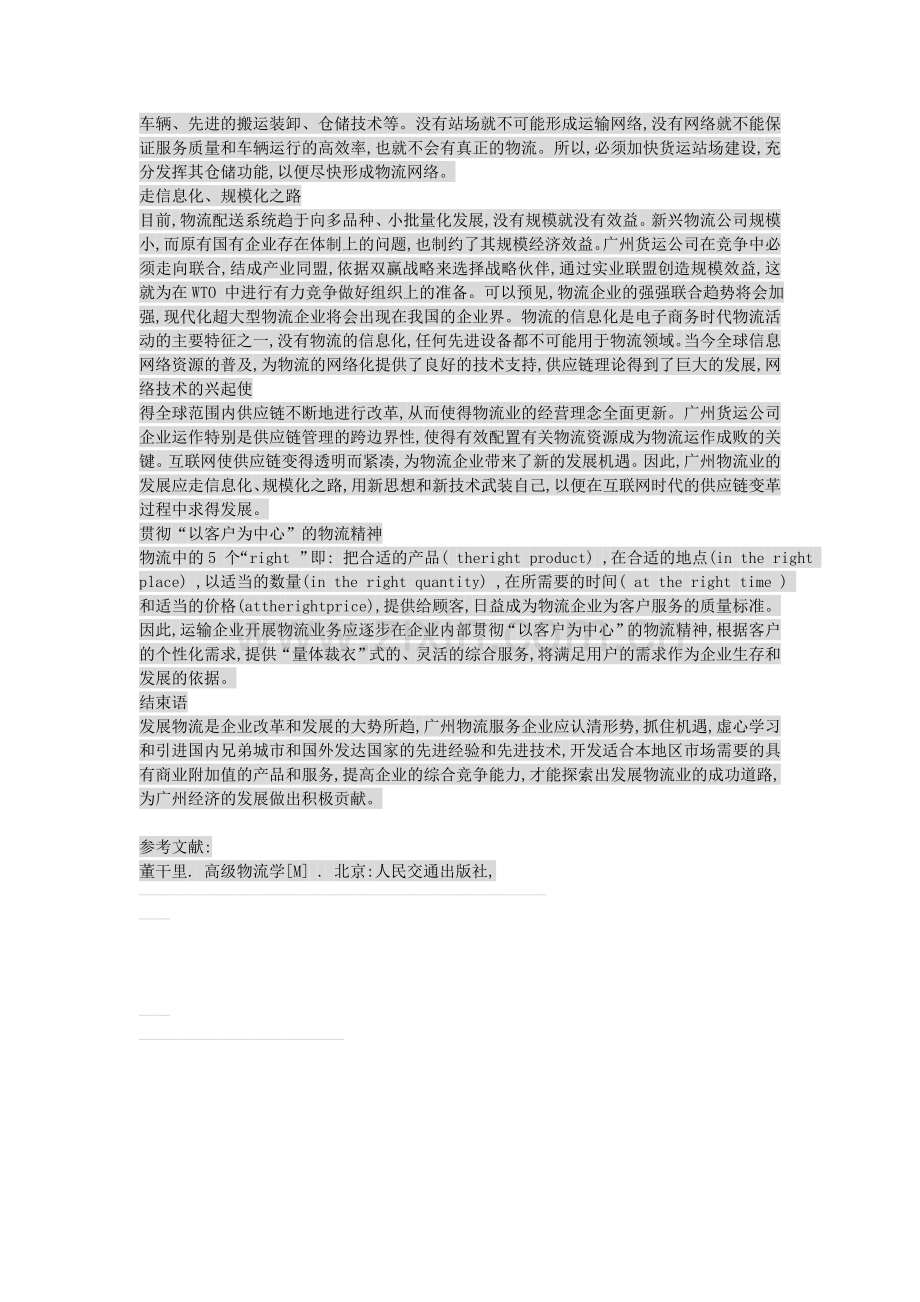 广州物流业发展现状分析以及建议.doc_第3页