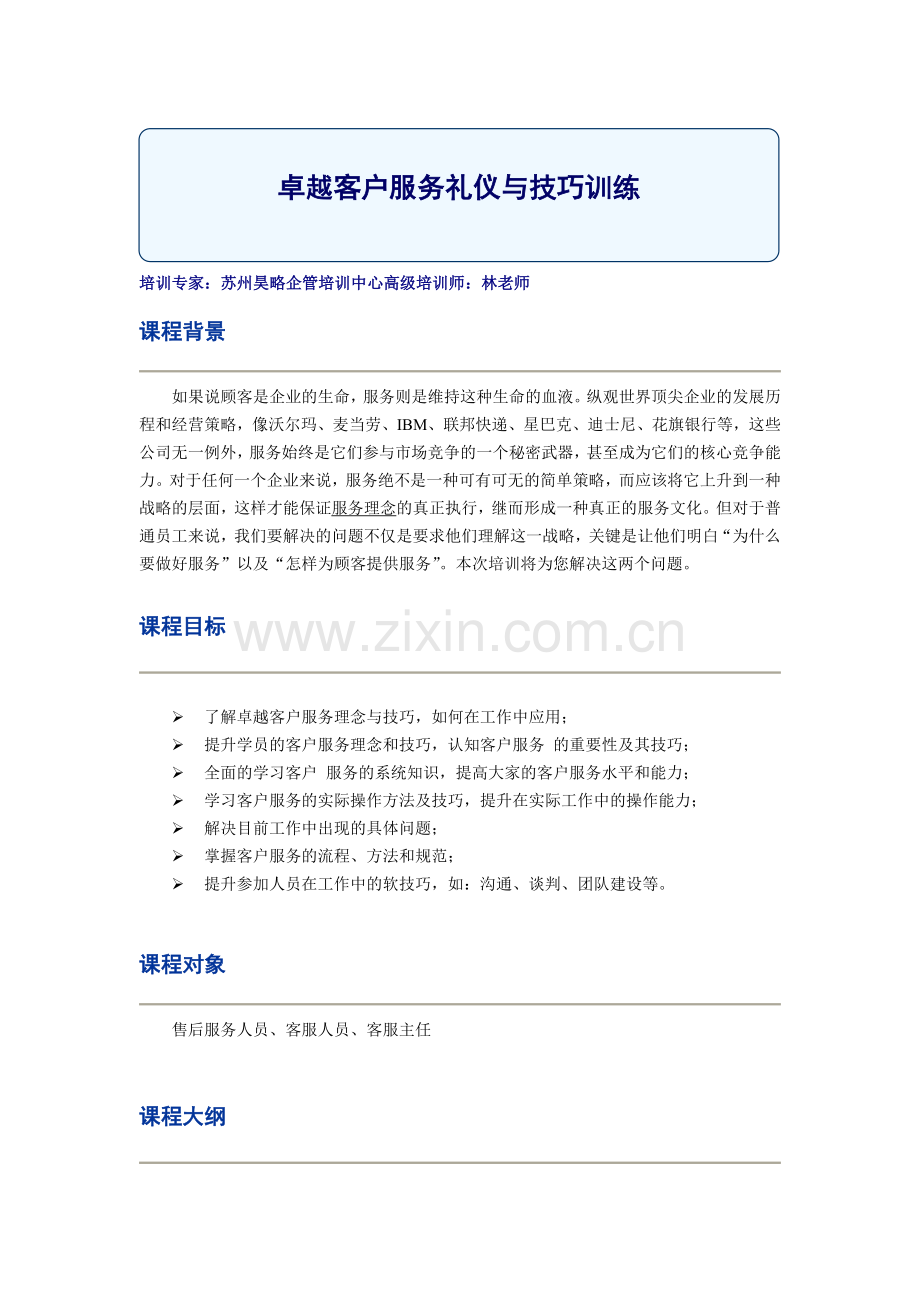 苏州昊略企管客户管理培训课程之卓越客户服务礼仪与技巧训练.doc_第1页