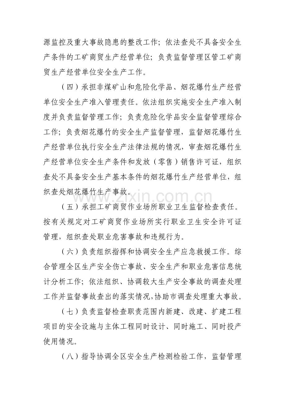 睢阳区安全生产监督管理局主要职责和内设机构.doc_第2页