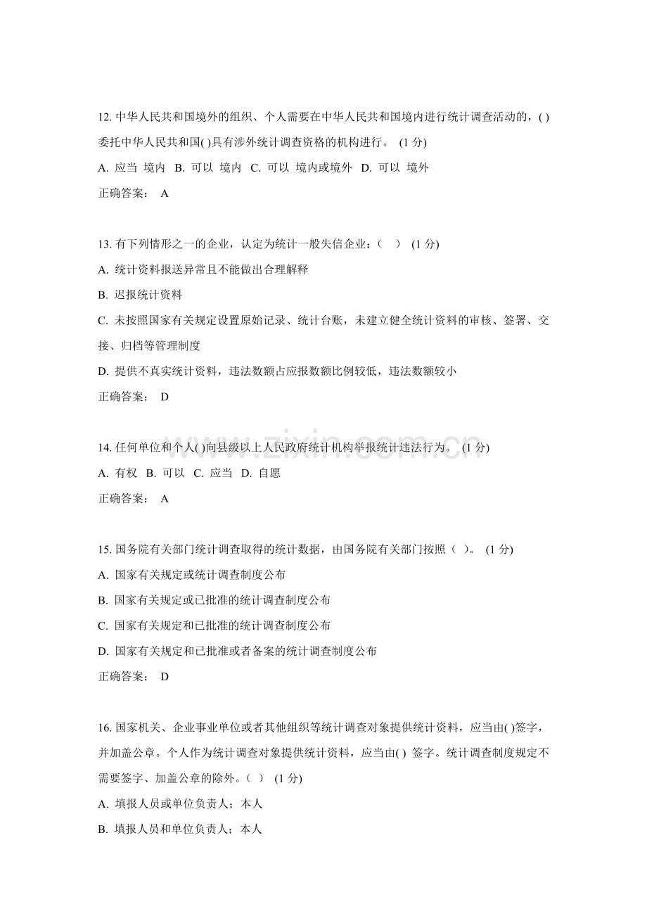 2018年统计继续教育试题2.doc_第3页