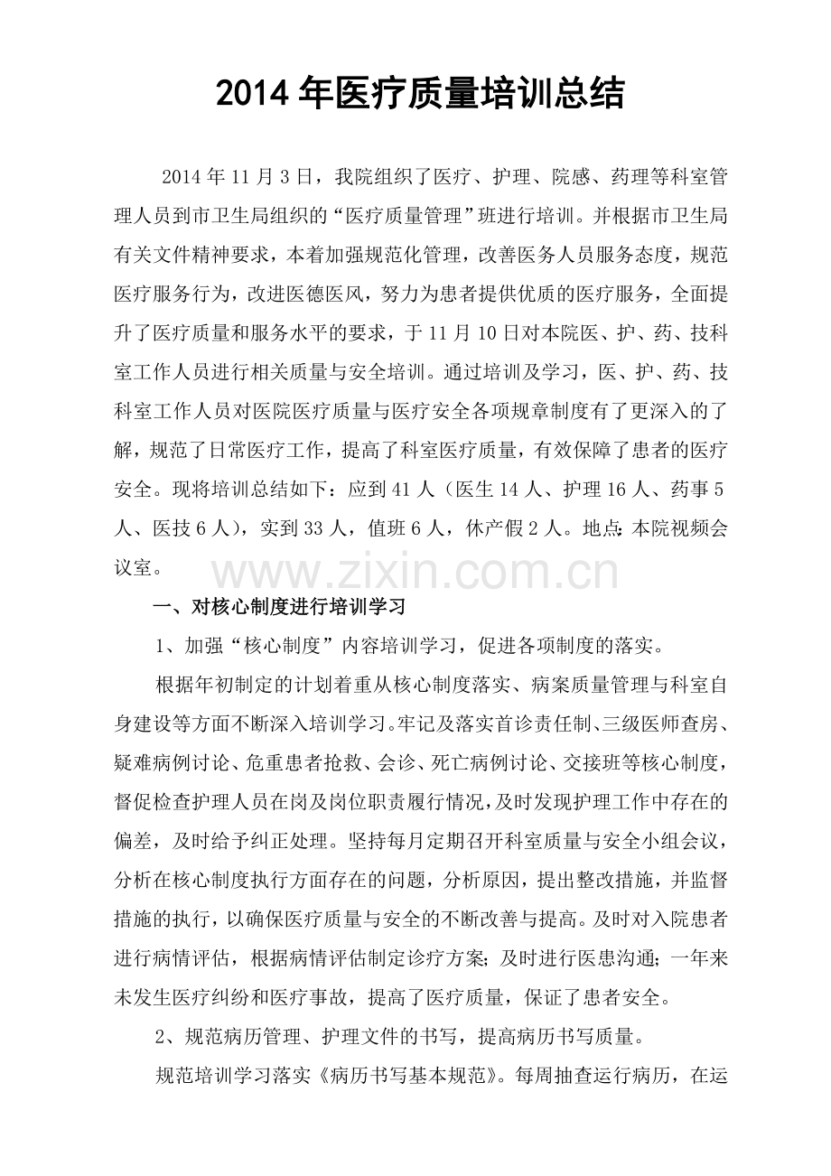 2014年医疗质量与安全培训总结.doc_第1页