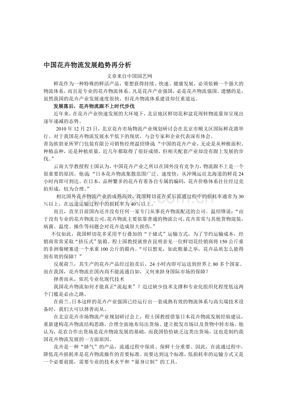 中国花卉物流发展趋势再分析.doc_第1页