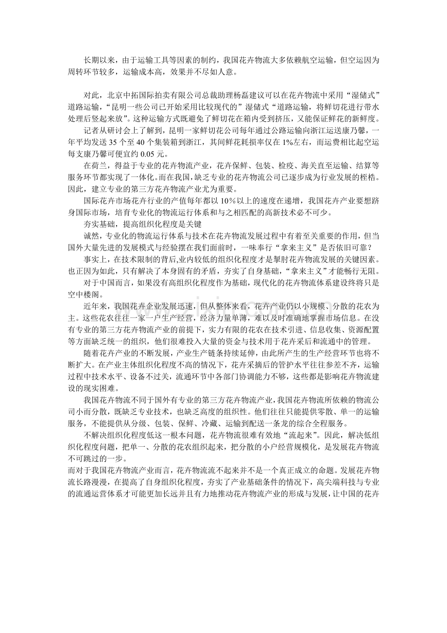 中国花卉物流发展趋势再分析.doc_第2页