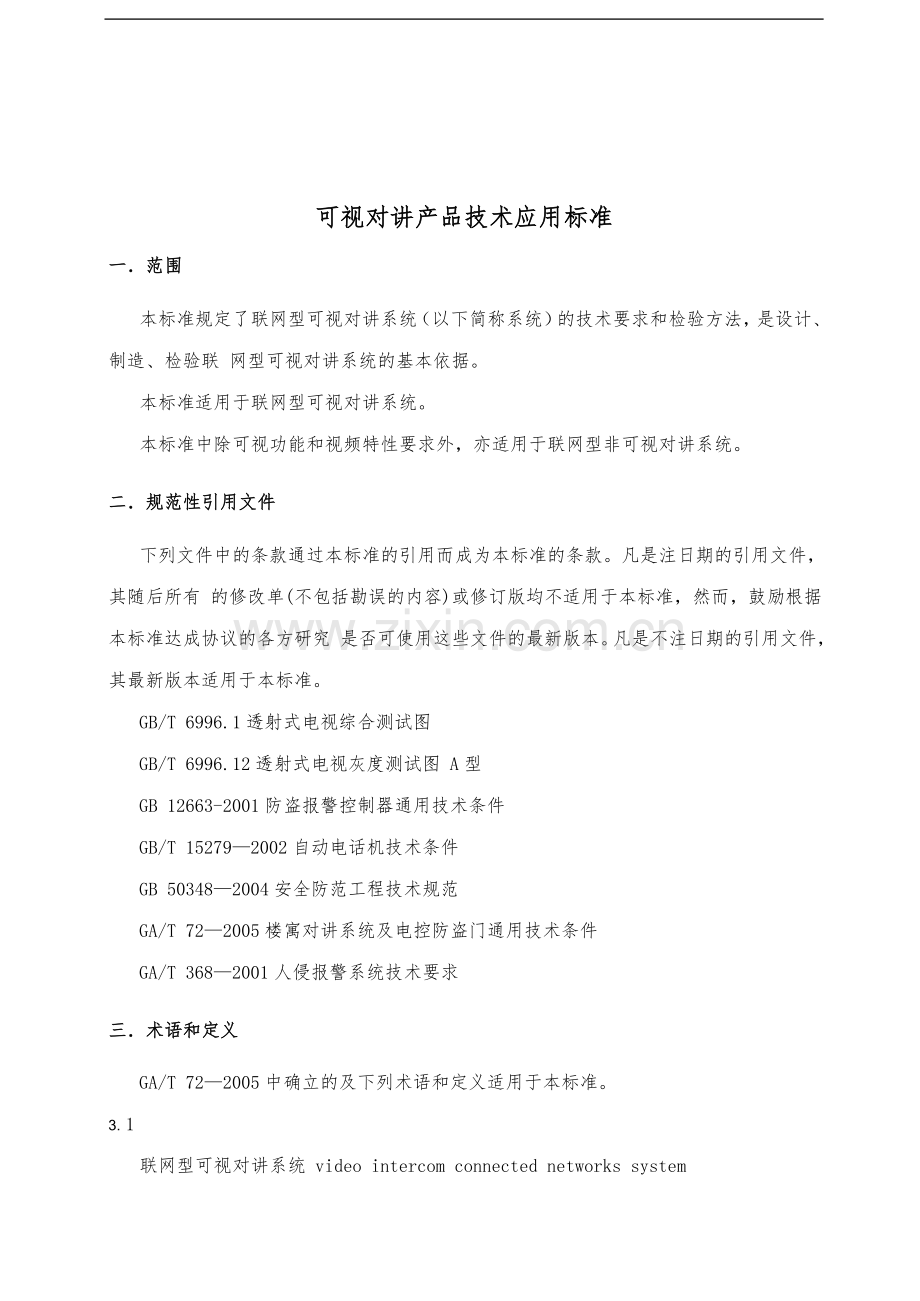 产品技术应用标准——产品技术标准(可视对讲)汇总.doc_第1页