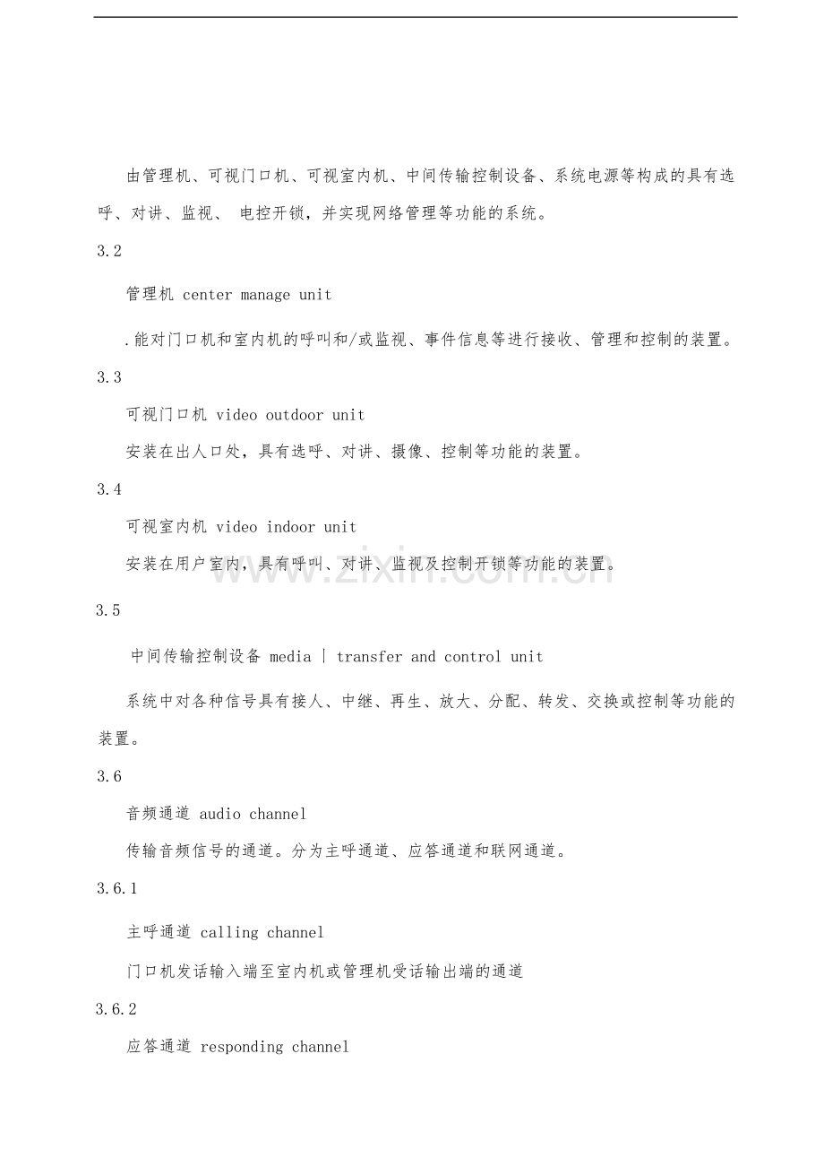 产品技术应用标准——产品技术标准(可视对讲)汇总.doc_第2页