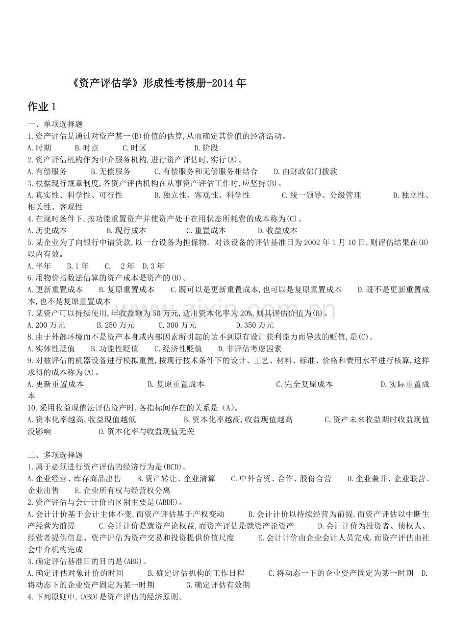 2014年资产评估学形成性考核册题目与答案(专升本).doc_第1页